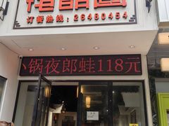 -夜郎国·贵州菜(南山店)