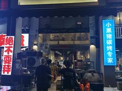 门面-月半小炉焖烤