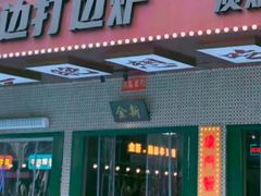 -金新街边打边炉(天安花园店)