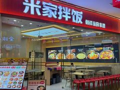 -食米家拌饭(梅溪新天地店)