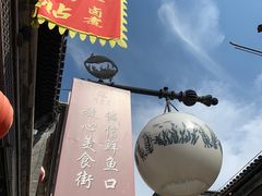 门面-鲜鱼口老字号美食街