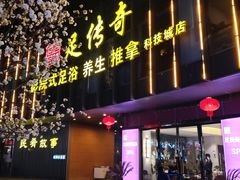 -足传奇足浴SPA(科技城店)