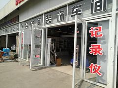 -李师傅修车保养维修连锁(金盏店)