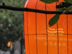 -铁像寺水街