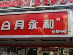 门面-日月永和中国餐饮名店(凤凰店)