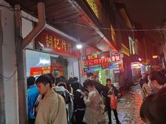 -胡仁根胡记炸炸炸