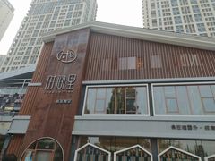 门面-时间里·新派粤菜(远洋店)