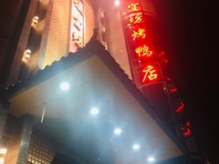 -便宜坊烤鸭店(甜水园店)