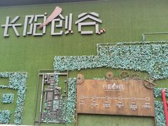 -长阳创谷