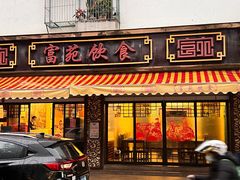 -吴记富苑(朝阳店)