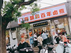 门面-门框胡同百年卤煮(新街口店)