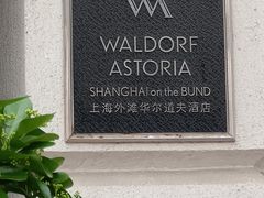 -LONG BAR 廊吧(外滩华尔道夫酒店)