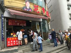 门面-花市豌杂面(民生路店)