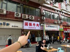 -国强牛肉(洋河总店)