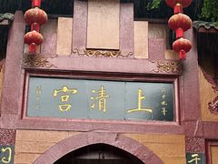 -青城山