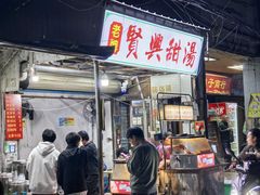 -贤兴甜汤