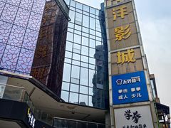 -太平洋激光影城(金沙紫荆店)