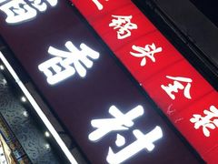 -三禾北京稻香村(北京市百货大楼店)