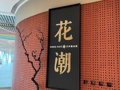 -花潮料理艺食馆(成都万象城店)