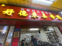 门面-百家春好德来姜母鸭