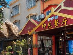 -伊萨娜印尼餐馆