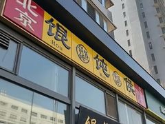 -馄饨侯(广渠门店)
