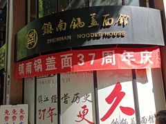 -镇南锅盖面馆(解放路店)