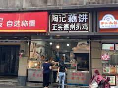 -陶记正宗德州扒鸡(科巷店)