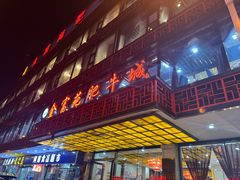 -清真军邺·金富苑肥牛(石坡街旗舰店)