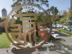 -天津燕园国际大酒店