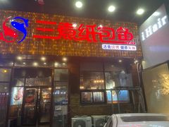 门面-三煮纸包鱼(青岛总店)