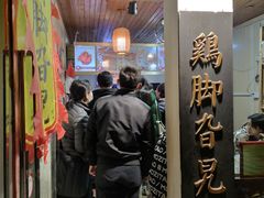 -鸡脚旮旯平江路店