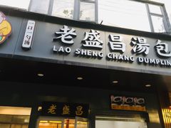 门面-老盛昌(梅陇店)