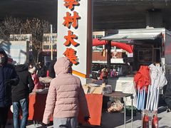 -李村大集