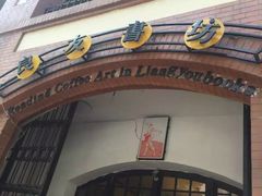 -良友书坊(安徽路店)