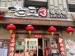 -老三骨头馆(白桦东路店)