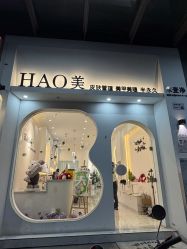 -HAO美皮肤管理·美甲美睫