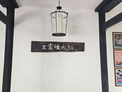 -王家渡火锅(三苏祠店)