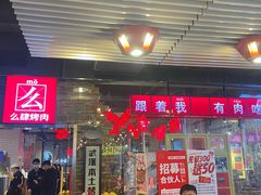 门面-么肆烤肉·中式自助·烤肉大排档(街道口季佳PAI店)