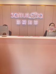 -莎蔓莉莎美容会所