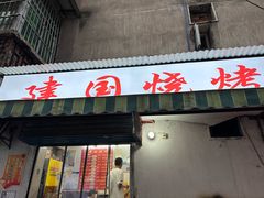 -建国烧烤(建乐路店)