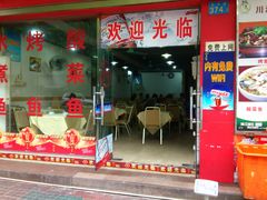 门面-川湘園(西华路店)