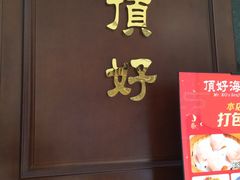 门面-頂好酒家·经典粤菜(海信广场店)