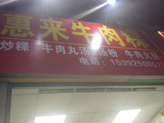门面-惠来大排档(联创商业街店)