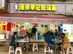 门面-渔桥李记奶汤面(东街店)