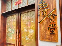 -捡角台湾食堂(花木Plus乐坊店)