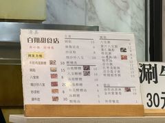 菜单-白翔甜食店