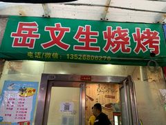 -岳文生烧烤