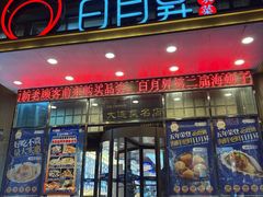 -日月昇渔家菜·海肠捞饭·大连海鲜(星海公园店)