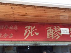 门面-张醪糟